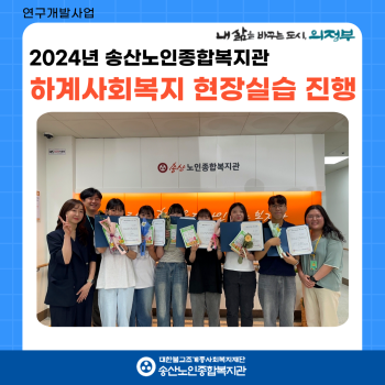 2024년 송산노인종합복지관 하계사회복지현장실습 진행 이미지