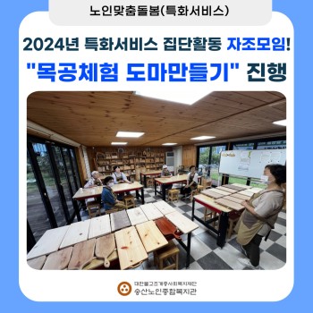 2024년 특화서비스 집단프로그램 자조모임 &#034;목공체험 도마만들기&#034; 진행 이미지
