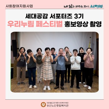 [사회참여지원사업] 세대공감 서포터즈 3기 7회기 활동 우리누림 페스티벌 홍보영상 촬영 이미지
