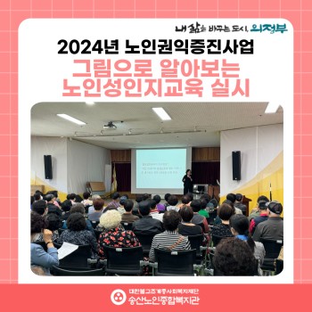 [노인권익증진사업] 2024년 그림으로보는 노인성인지교육 실시 이미지