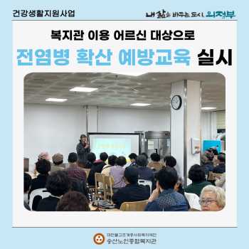 [건강생활지원사업] 복지관 이용 어르신  교육 &#034;전염병 확산 예방교육&#034; 실시 이미지