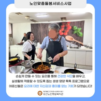 [노인맞춤돌봄서비스사업] 생활교육사업 생생 입맛 톡톡 프로그램 &#034;제육볶음 정식&#034; 만들기 이미지