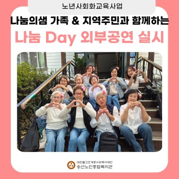 [노년사회화교육사업] 나눔의샘 가족& 지역주민과 함께하는 나눔 Day 외부공연 실시 이미지