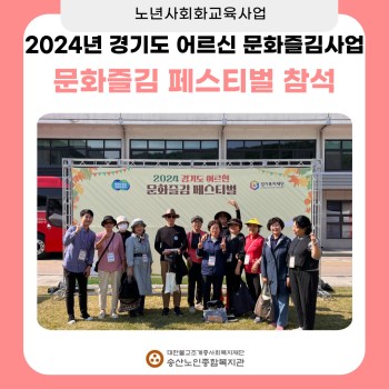 [노년사회화교육사업] 2024년 송산노인종합복지관 경기복지재단 문화즐김 페스티벌 참석 이미지