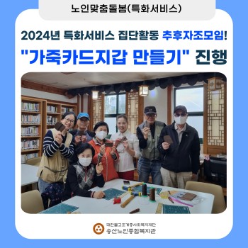 [노인맞춤돌봄 특화서비스] 2024년 특화서비스 집단활동 추후자조모임  진행 이미지