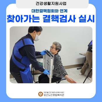 [건강생활지원사업] 대한결핵협회와 연계 찾아가는 결핵검사 실시 이미지
