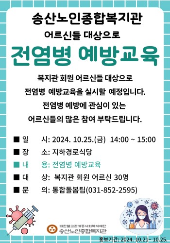 [건강생활지원사업] 복지관 회원 어르신들 대상으로 전염병 확산 예방교육 실시 이미지