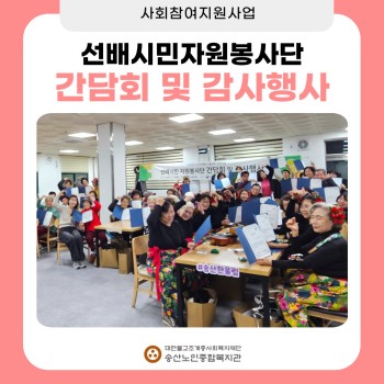 [사회참여지원사업] 선배시민 자원봉사단지지 간담회 및 감사행사 이미지