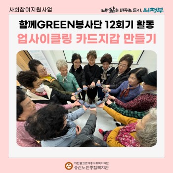 [사회참여지원사업] 함께GREEN봉사단 12회기 업사이클링 카드지갑 만들기 이미지