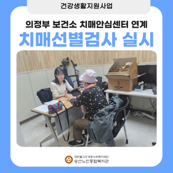 [건강생활지원사업]치매선별검사 실시 이미지