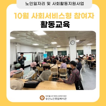 [노인일자리 및 사회활동지원사업] 2024년도 10월 사회서비스형 참여자 활동교육 실시 이미지