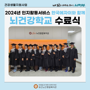 [건강생활지원사업] 2024년 인지활동서비스 한국에자이와 함께하는 뇌건강학교 수료식 실시 이미지