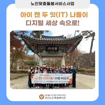 [노인맞춤돌봄서비스] 2024년 아이 캔 두 잇(IT) 가을나들이 디지털 세상 속으로! 이미지