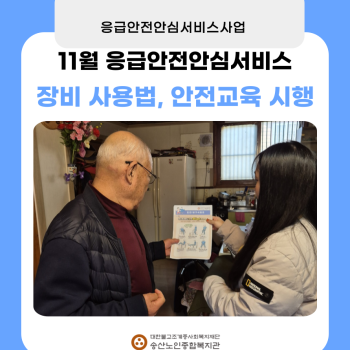 11월 독거노인·장애인 응급안전안심서비스 장비점검, 장비사용법교육 시행 이미지