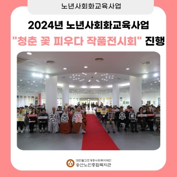 [노년사회화교육사업] 2024년 송산노인종합복지관 '청춘 꽃 피우다' 작품전시회 진행 이미지