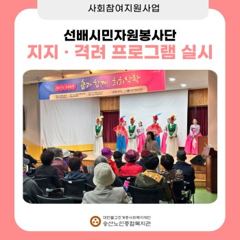 [사회참여지원사업] 선배시민 자원봉사단지지 · 격려 프로그램 실시 이미지