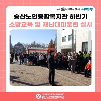 [시설안전관리] 2024년 하반기 송산노인종합복지관 소방교육 및 재난대피훈련 실시 이미지
