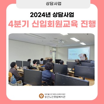 [노인상담사업] 4분기 신입회원 오리엔테이션 실시 이미지
