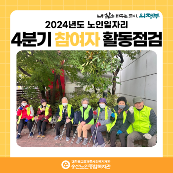 [노인일자리 및 사회활동지원사업] 2024년도 노인일자리 4분기 참여자 활동점검 이미지