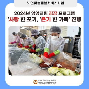[노인맞춤돌봄서비스] 2024년 영양지원 김장프로그램 '사랑 한포기, 온기 한가득' 행사 진행 이미지