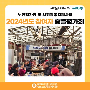 [노인일자리 및 사회활동지원사업] 2024년도 참여자 종결평가회 이미지