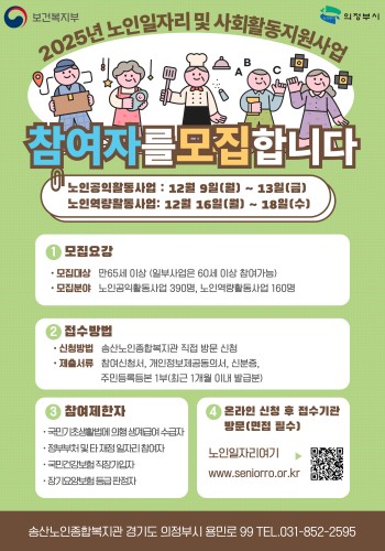 2025년도 노인일자리 및 사회활동지원사업(노인공익활동, 역량활용사업) 참여자 모집 이미지
