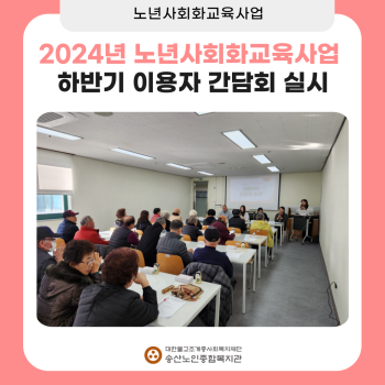 2024년 노년사회화교육사업 하반기 이용자 간담회 실시 이미지