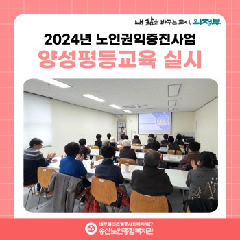 [노인권익증진사업] 2024년 양성평등교육 실시 이미지