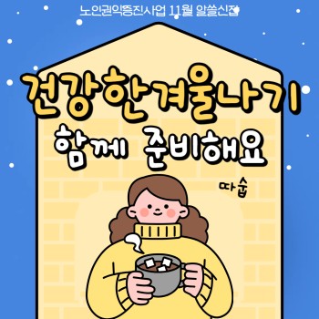 [노인권익증진사업] 2024년 송산알쓸신잡 11월 카드뉴스 이미지