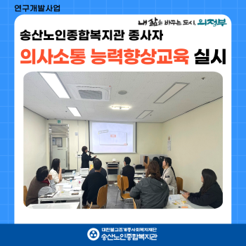 2024년 종사자 의사소통 능력향상교육 실시 이미지