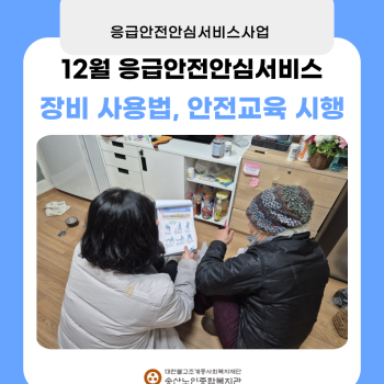 12월 독거노인·장애인 응급안전안심서비스 장비점검, 장비사용법교육 시행 이미지