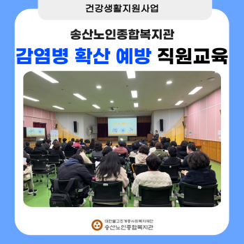 [건강생활지원사업] 감염병 확산 예방 직원교육 실시 이미지
