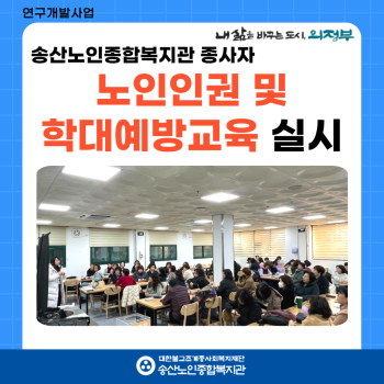 [연구개발사업]2024년 노인인권 및 노인학대예방교육 실시 이미지