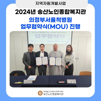 [지역자원개발사업] 송산노인종합복지관 의정부서울척병원 업무협약식 진행 이미지