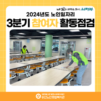 [노인일자리 및 사회활동지원사업] 2024년도 노인일자리 3분기 참여자 활동점검 이미지