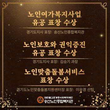 [송산노인종합복지관] 유공도지사, 경기도노인맞춤돌봄서비스센터장 표창 수상 이미지