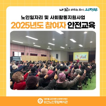 [노인일자리 및 사회활동지원사업] 2025년도 노인일자리 공익활동사업 참여자 안전교육 실시 이미지