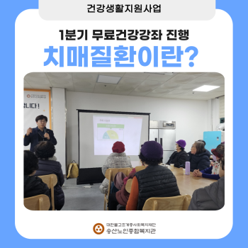 [건강생활지원사업] 치매질환 건강강좌 실시 이미지