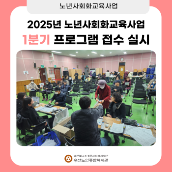 [2025년도 노년사회화교육사업]  1분기 프로그랩 접수 실시 이미지