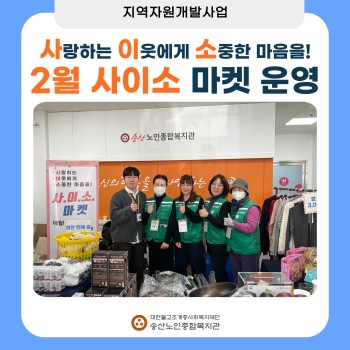 [지역자원 및 조직화사업] '사랑하는 이웃에게 소중한 마음을!' 2월 사이소 마켓 실시 이미지