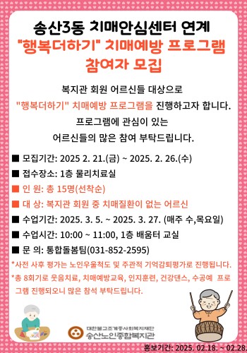 [건강생활지원사업] 치매예방프로그램&#034;행복더하기&#034;참여자 모집 이미지