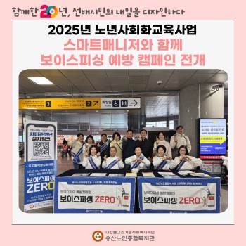 [노년사회화교육사업] 스마트매니저와 함께 보이스피싱 예방 캠페인 전개 이미지