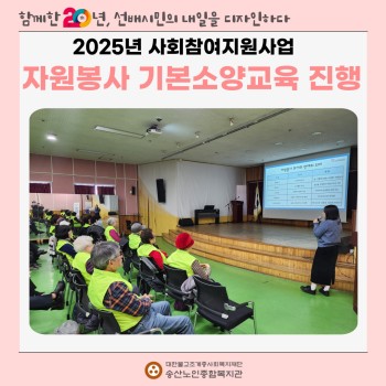 [사회참여지원사업] 2025년 선배시민 자원봉사단 기본소양교육 진행 이미지