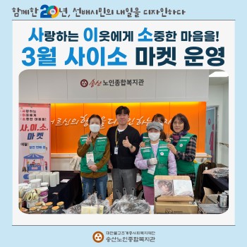 [지역자원 및 조직화사업] '사랑하는 이웃에게 소중한 마음을!' 3월 사이소 마켓 실시 이미지