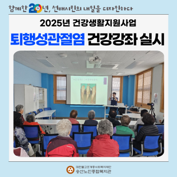 [건강생활지원사업] 무료건강강좌 &#034;퇴행성 관절염&#034; 실시 이미지