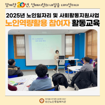 2025년 노인일자리 및 사회활동지원사업 노인역량활용 참여자 활동교육 이미지