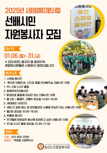 [사회참여지원사업] 2025년도 송산노인종합복지관 자원봉사단을 모집합니다. 이미지
