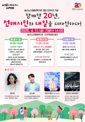 [송산노인종합복지관 개관 20주년 기념] &#034;함께한 20년, 선배시민의 내일을 디자인하다&#034; 선배시민 페스티벌 … 이미지