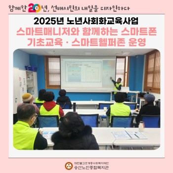 [노년사회화교육사업] 2025년 스마트매니저와 함께하는 스마트폰 기초교육, 스마트헬퍼존 실시 이미지