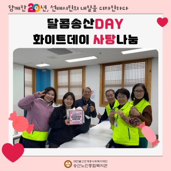 [달콤송산DAY] 화이트데이 사탕나눔 이미지